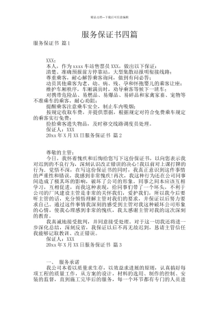 服务保证书四篇