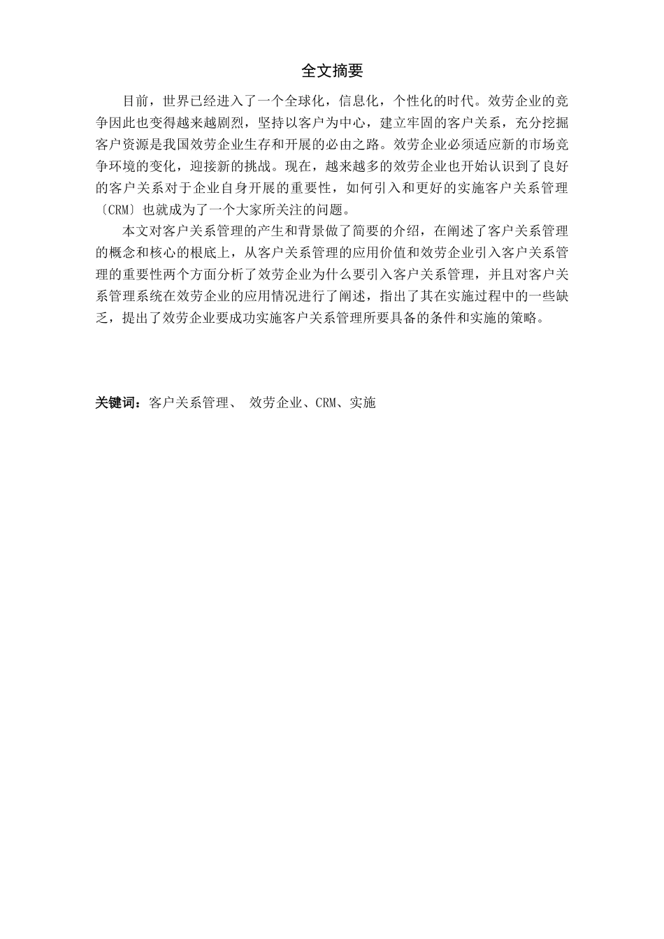 服务企业实施客户关系管理的策略与情况分析_第1页