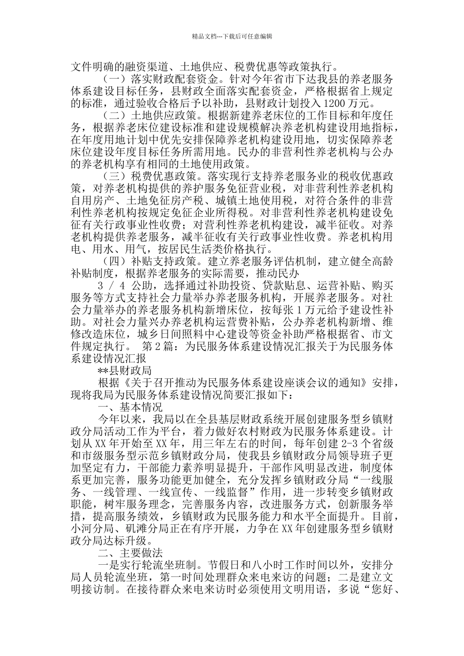 服务体系建设情况工作汇报_第2页
