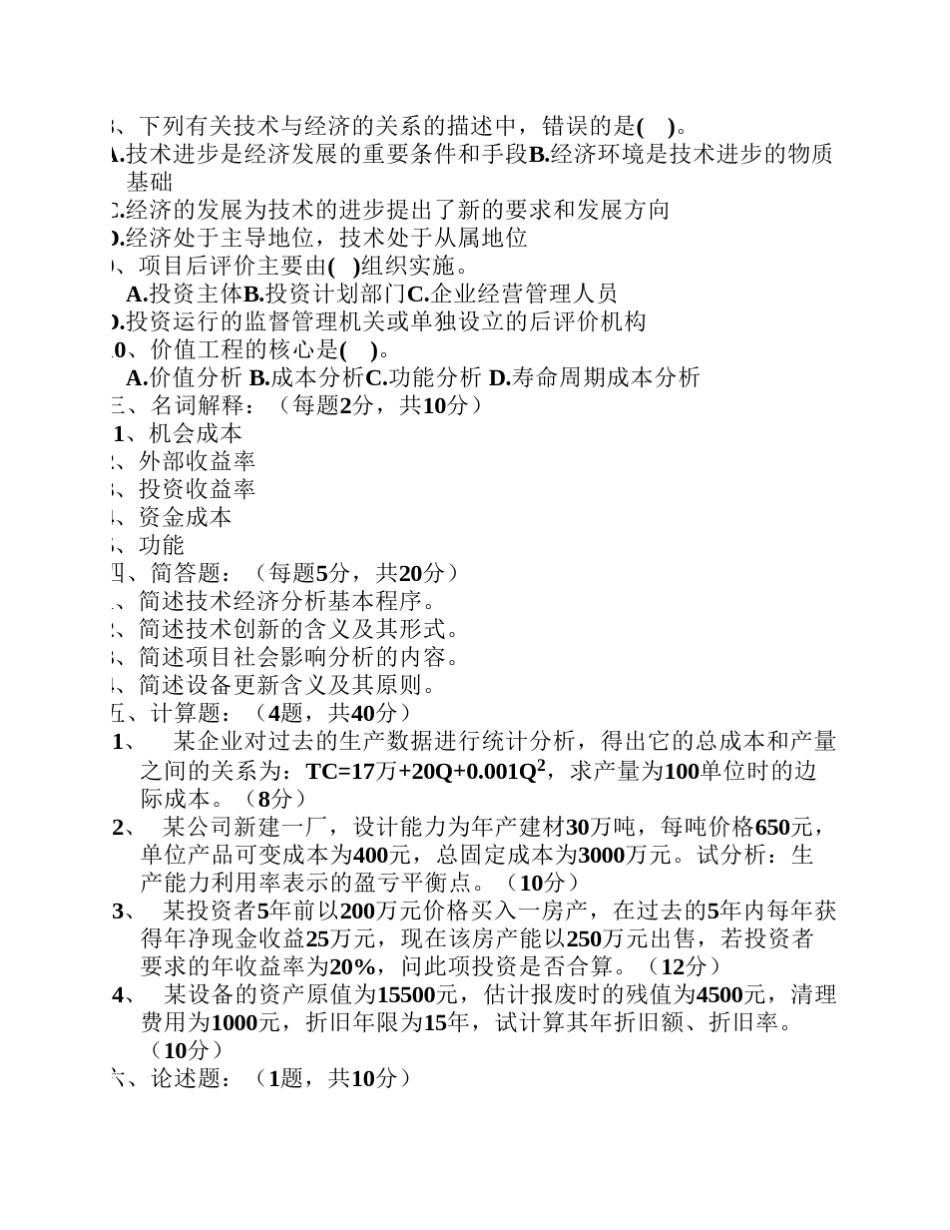 技术经济学答案_第2页