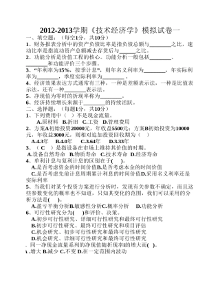 技术经济学答案