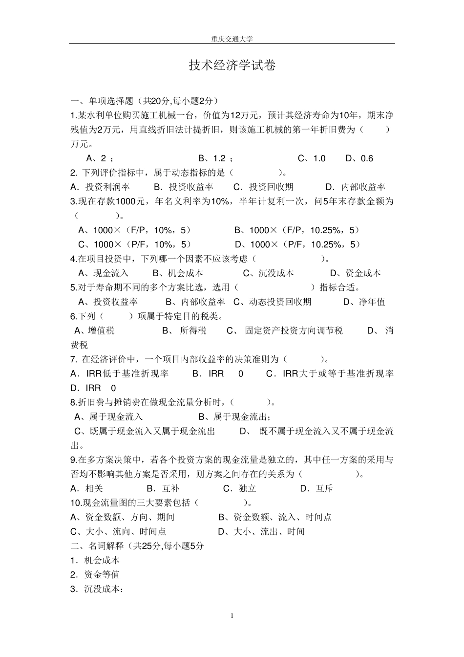 技术经济学考试试题与答案_第1页