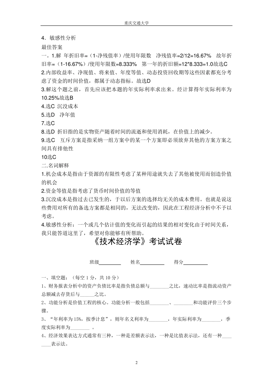 技术经济学考试试题与答案_第2页