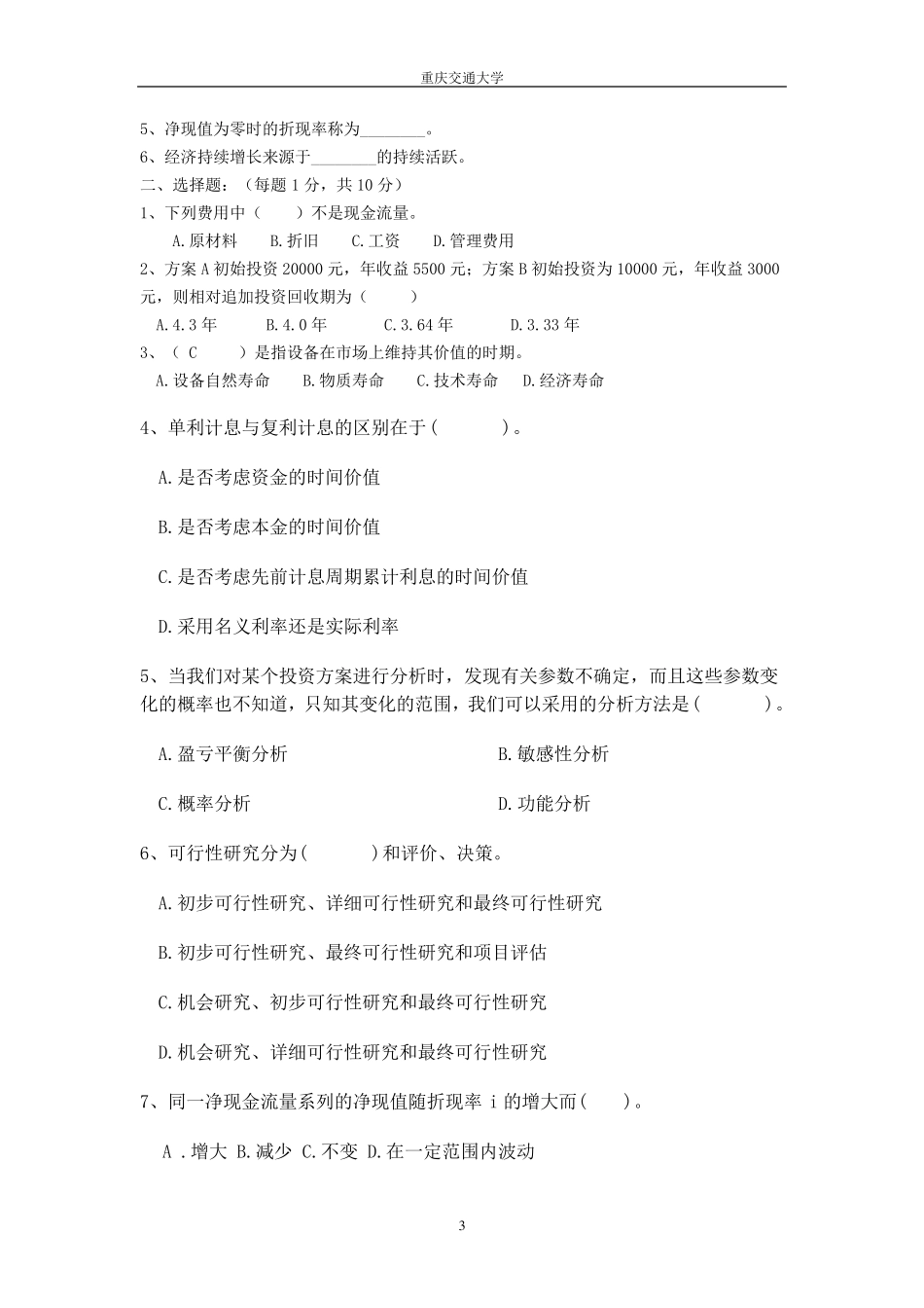 技术经济学考试试题与答案_第3页