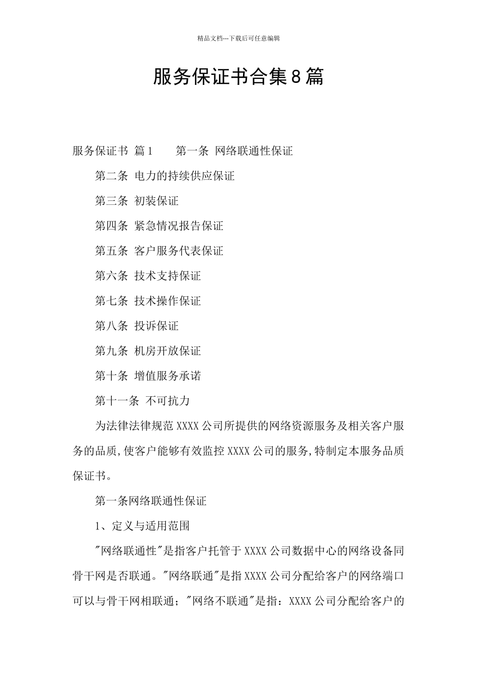 服务保证书合集8篇_第1页