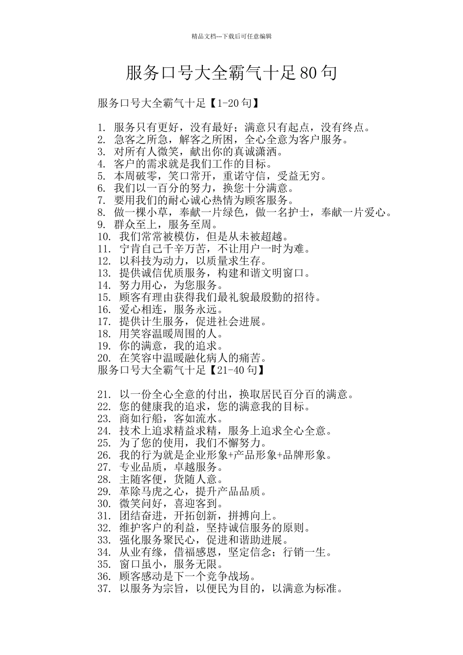 服务口号大全霸气十足80句_第1页