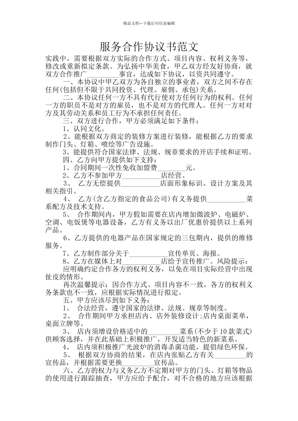 服务合作协议书范文_第1页