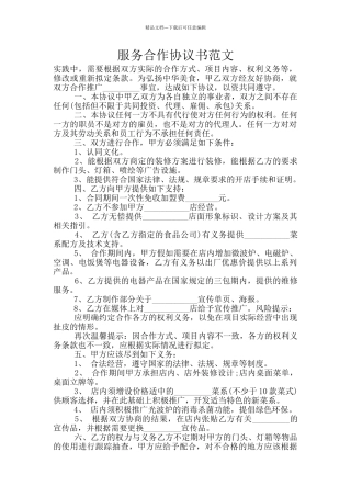 服务合作协议书范文
