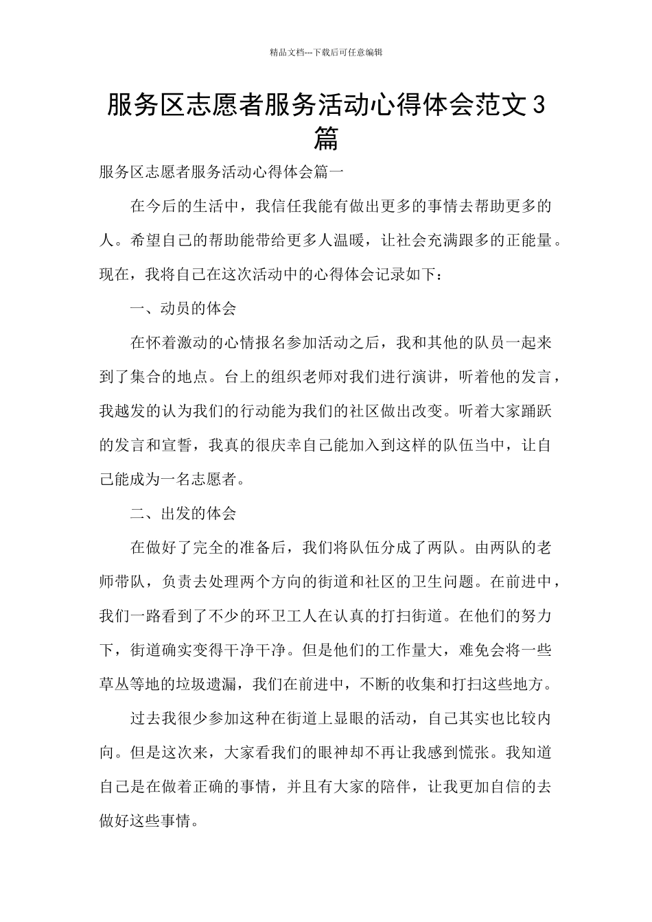 服务区志愿者服务活动心得体会范文3篇_第1页