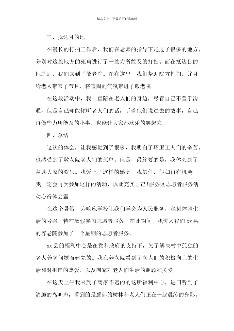 服务区志愿者服务活动心得体会范文3篇_第2页