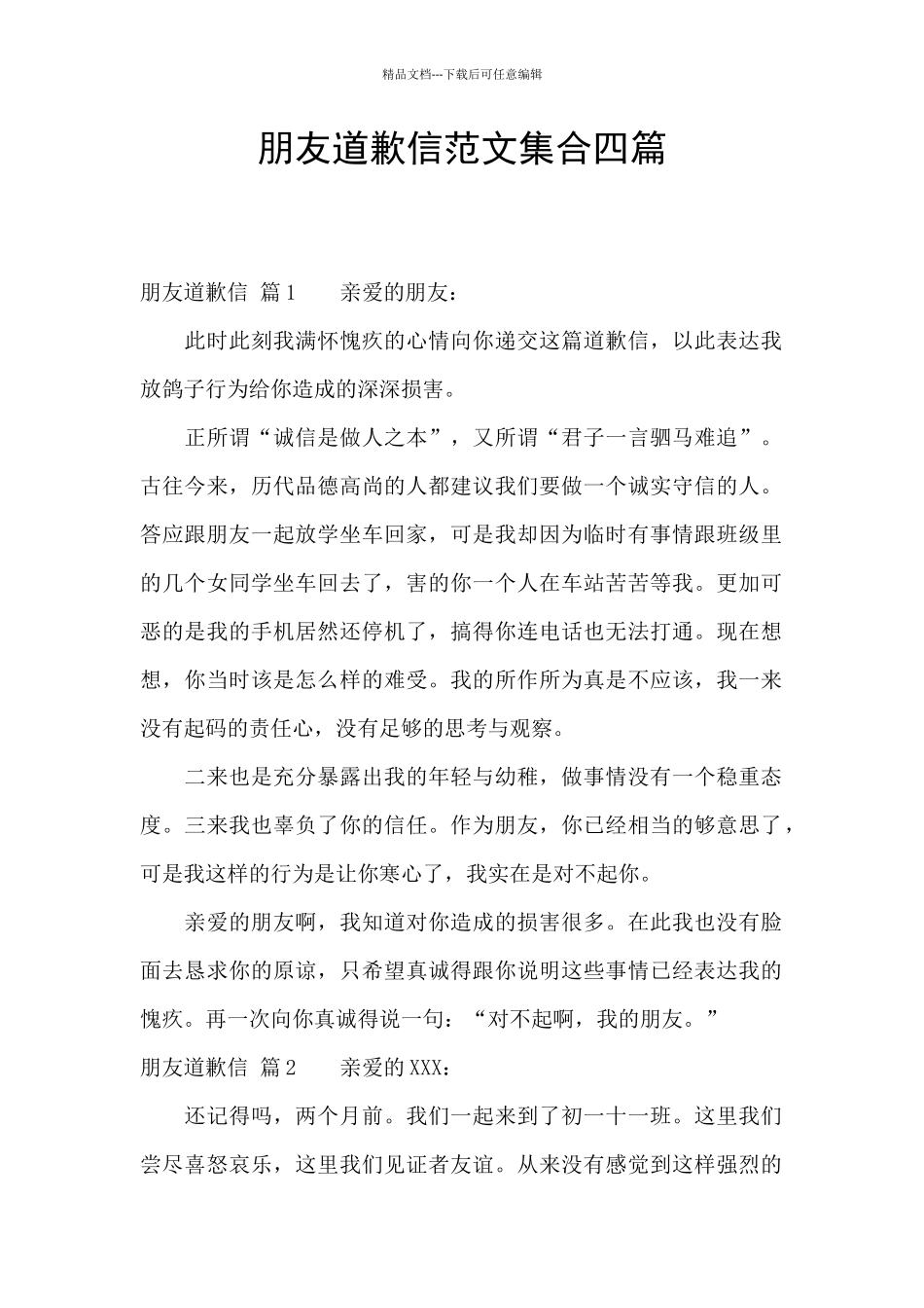 朋友道歉信范文集合四篇_第1页