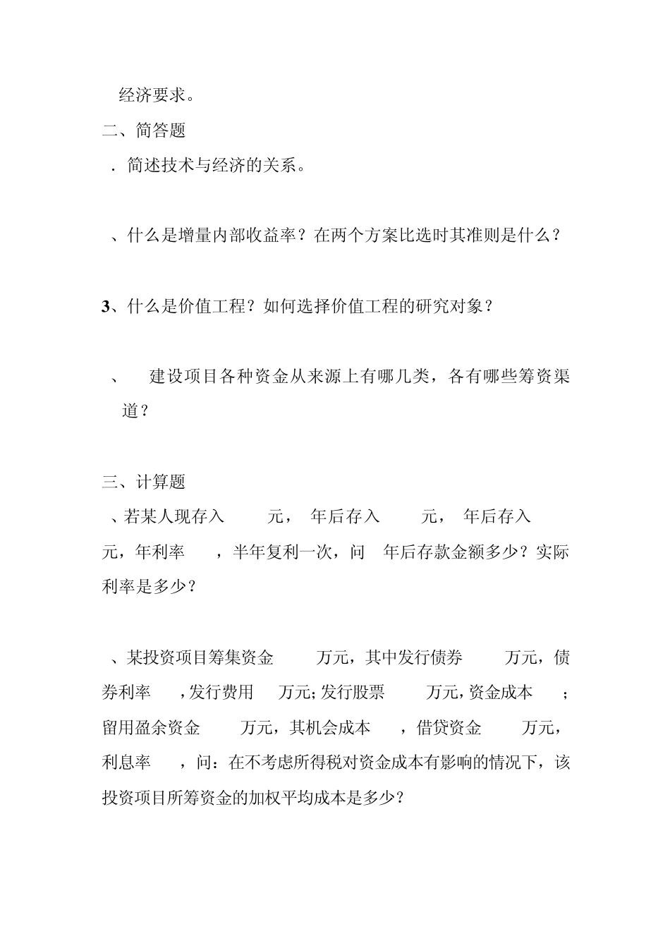 技术经济学试题及答案_第2页