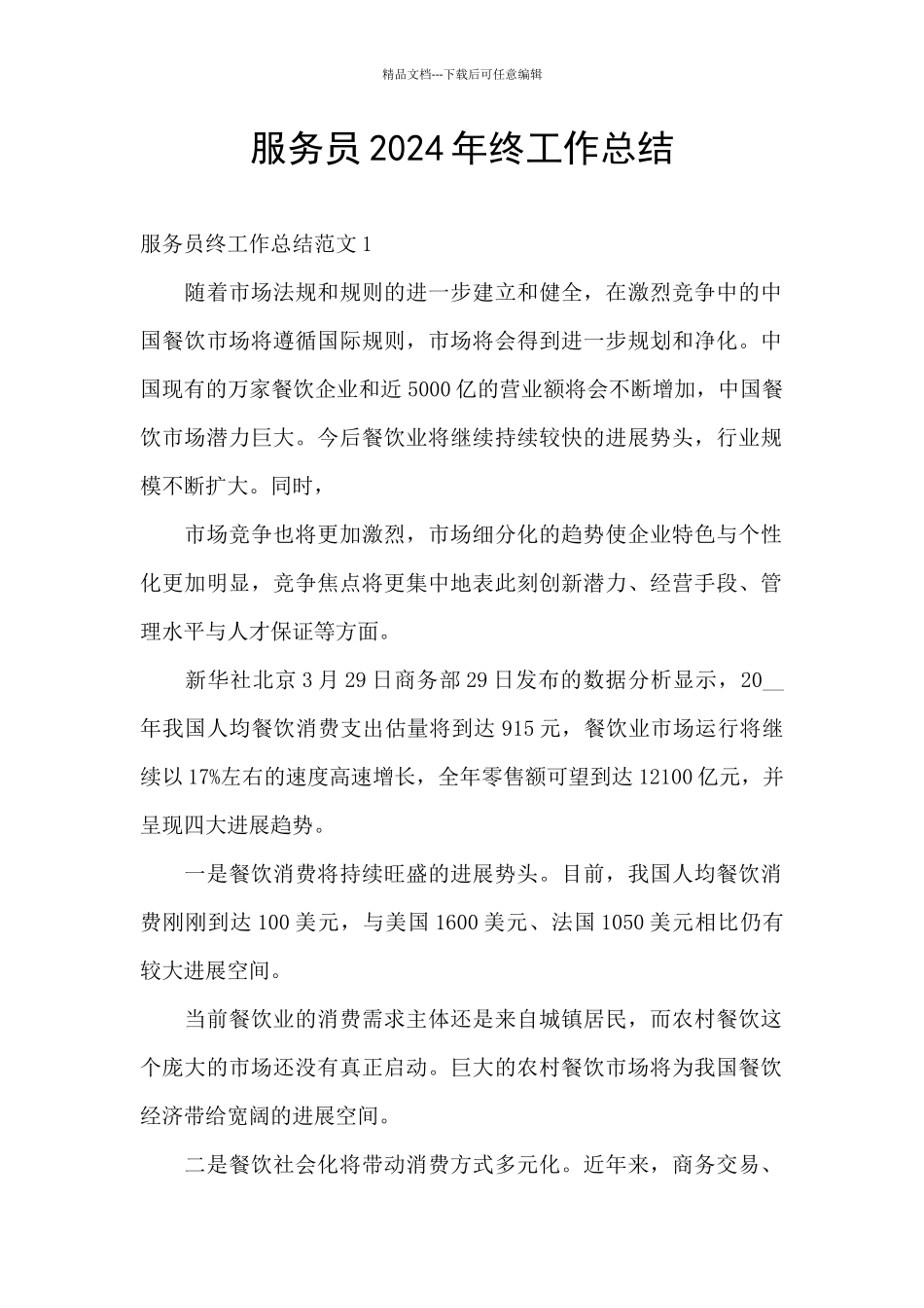 服务员2024年终工作总结_第1页