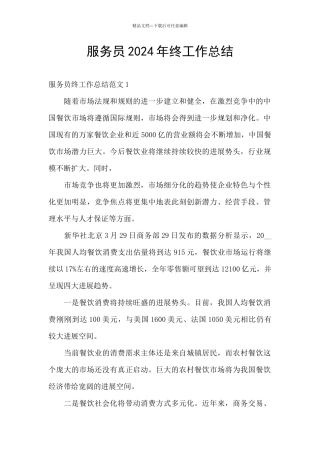 服务员2024年终工作总结