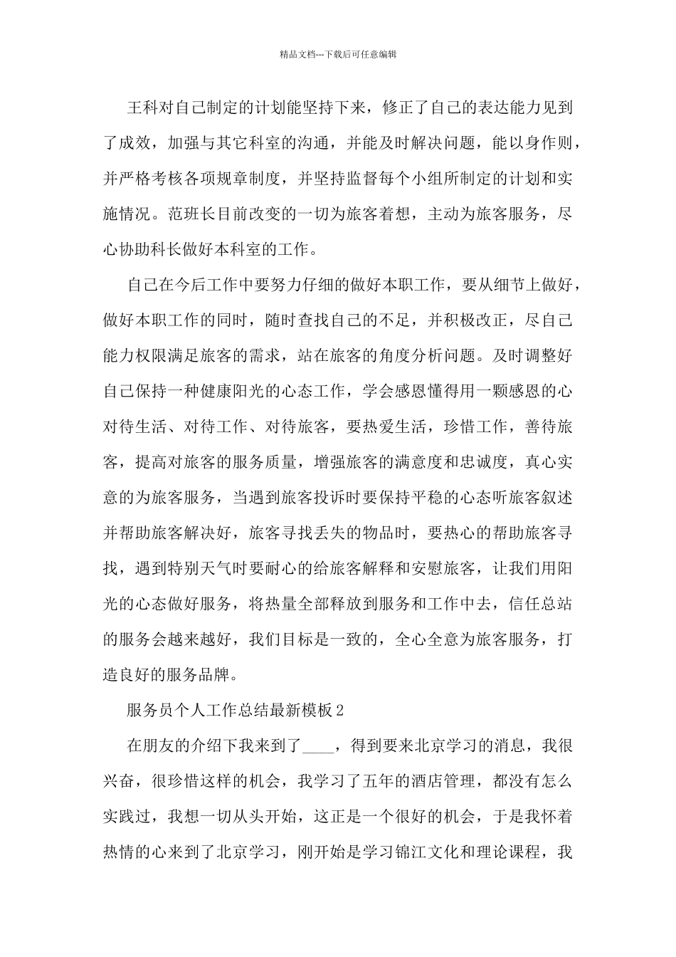 服务员个人工作总结模板5篇_第3页