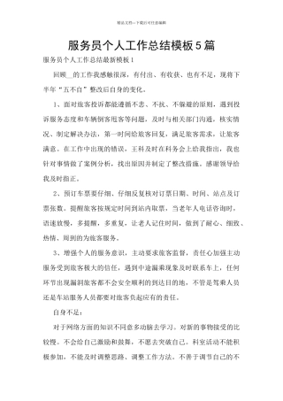 服务员个人工作总结模板5篇