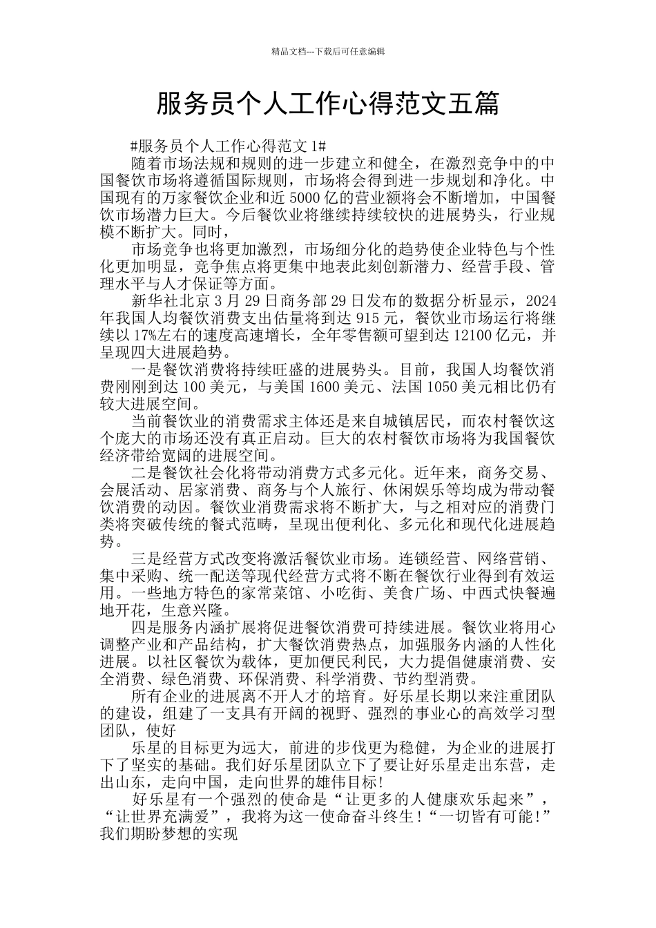 服务员个人工作心得范文五篇_第1页