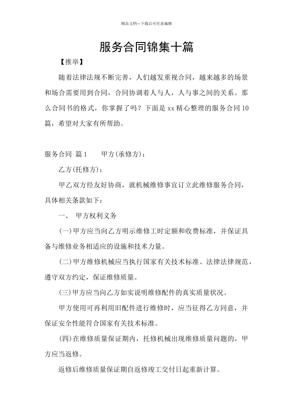 服务合同锦集十篇_第1页