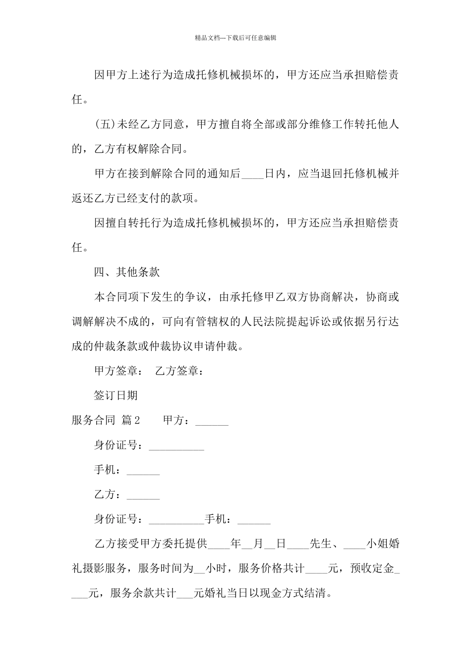 服务合同锦集十篇_第3页