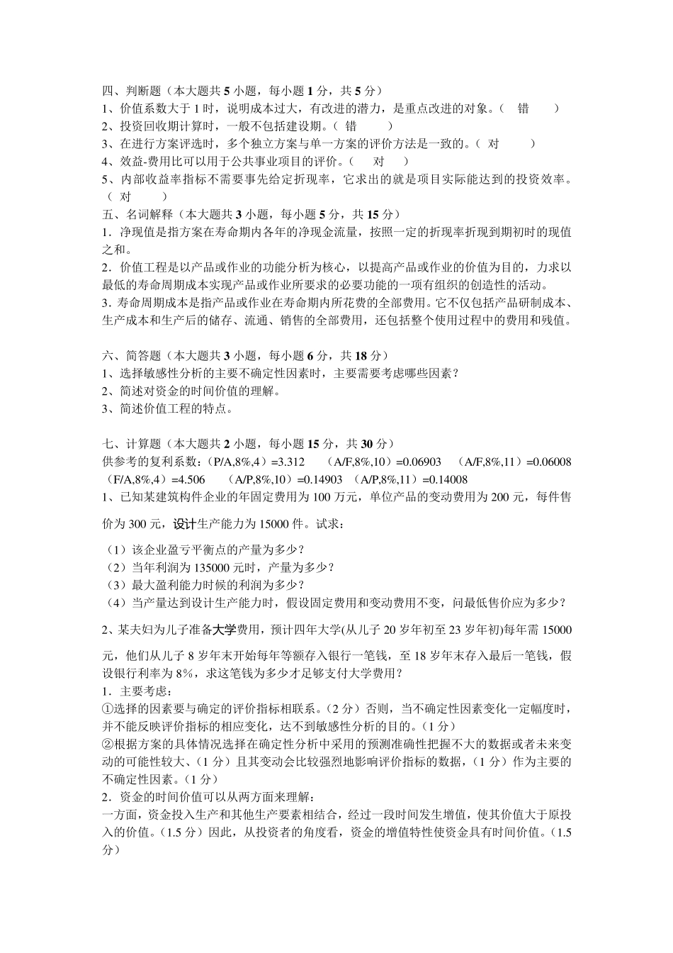 技术经济学试题和答案_第2页