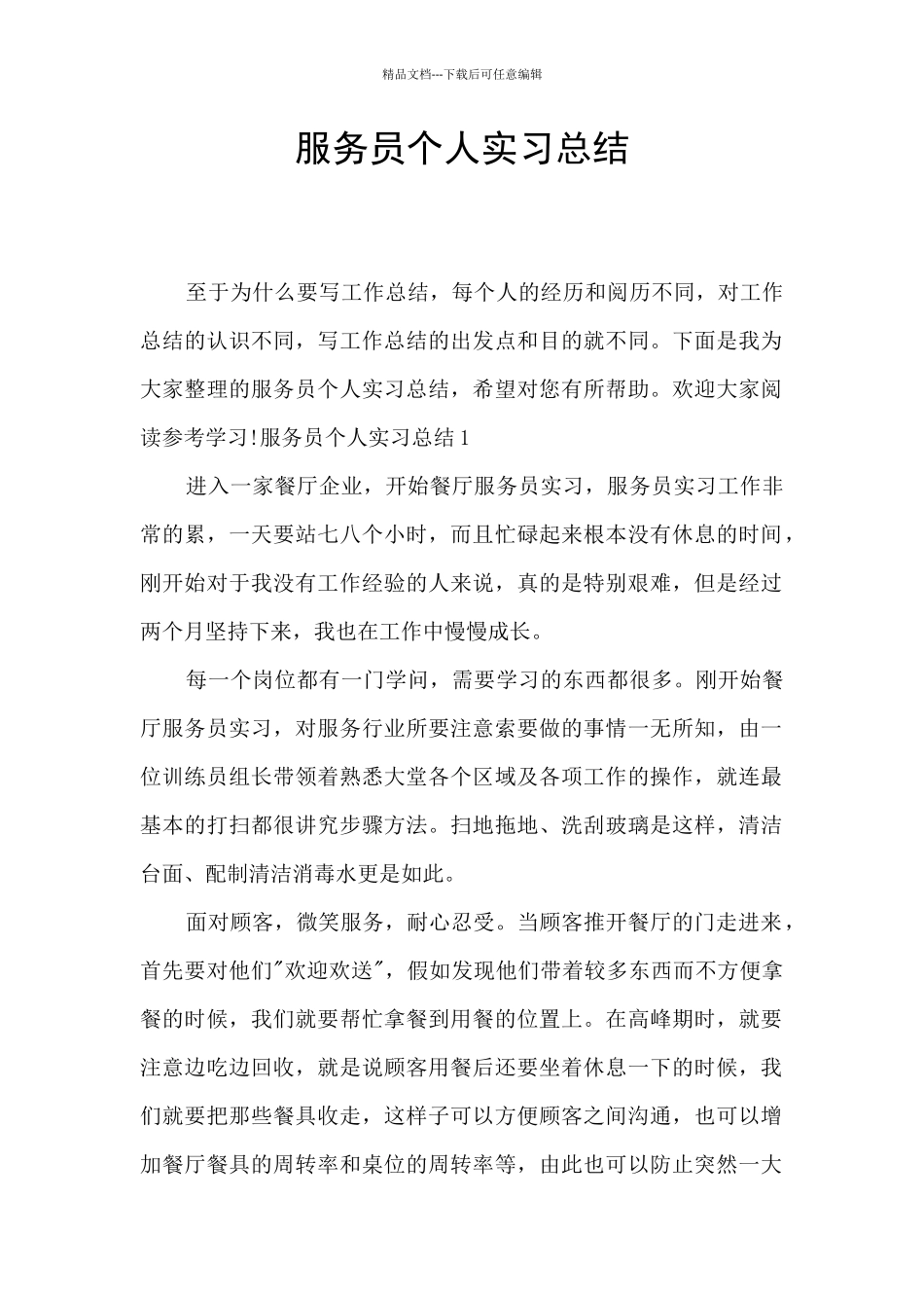 服务员个人实习总结_第1页
