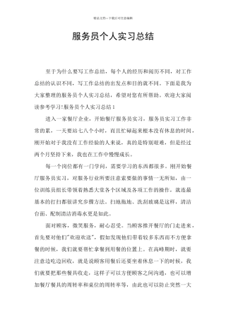 服务员个人实习总结