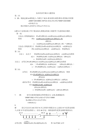 技术经济学课后习题答案