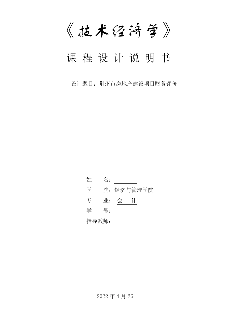 技术经济学课程设计_第1页