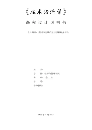 技术经济学课程设计