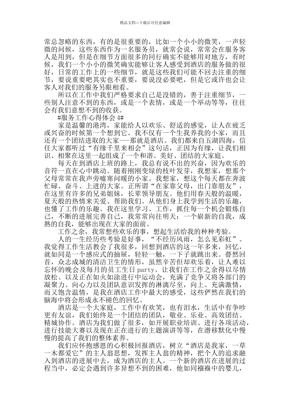 服务员个人工作心得感想5篇2024_第3页
