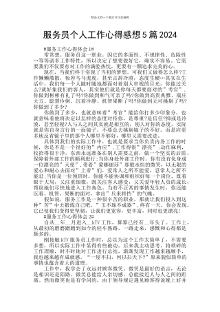 服务员个人工作心得感想5篇2024
