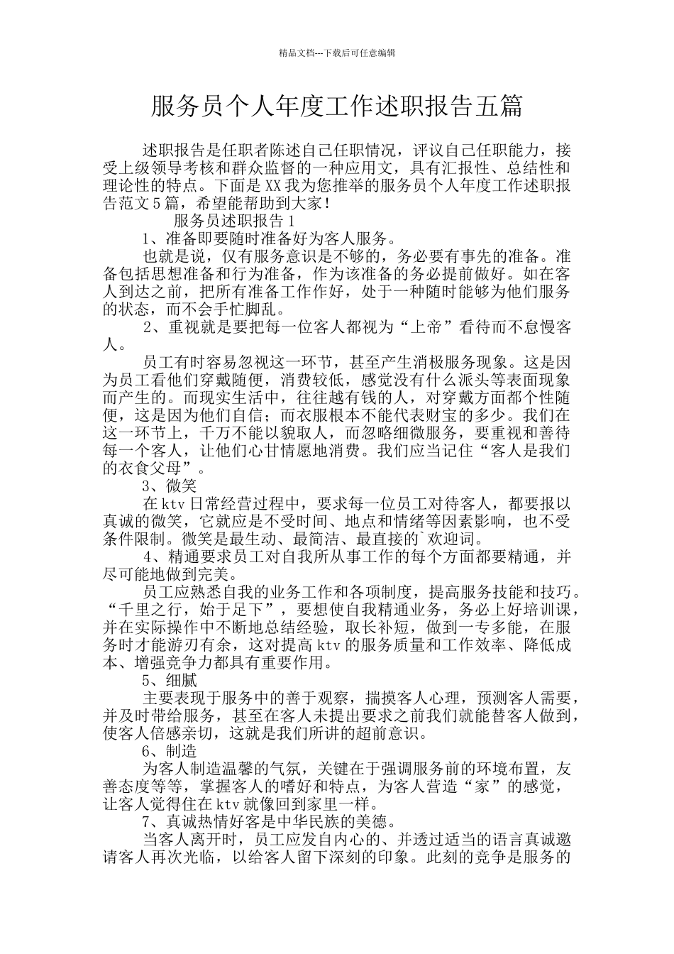 服务员个人年度工作述职报告五篇_第1页
