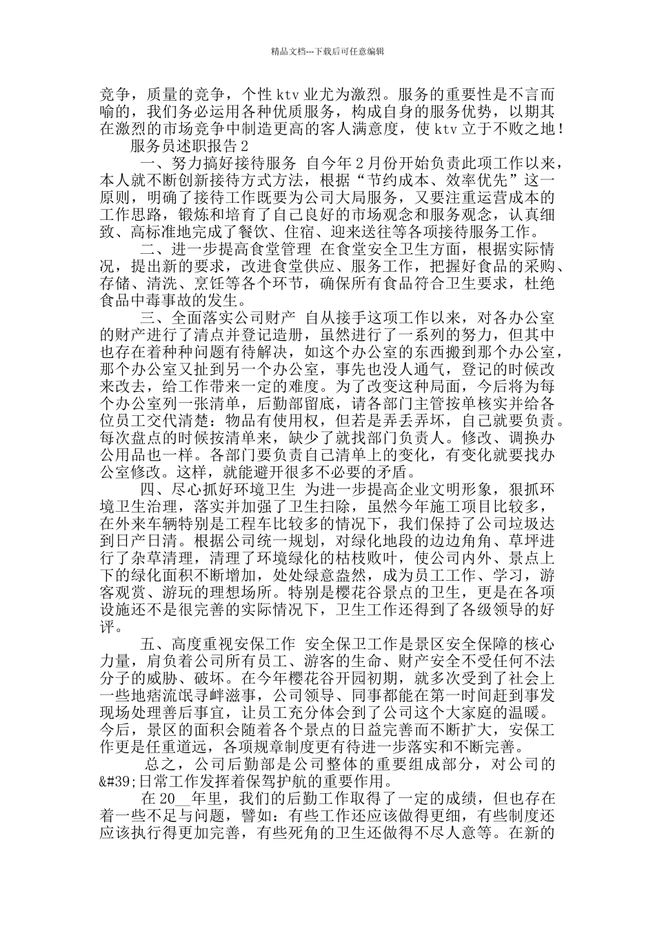 服务员个人年度工作述职报告五篇_第2页