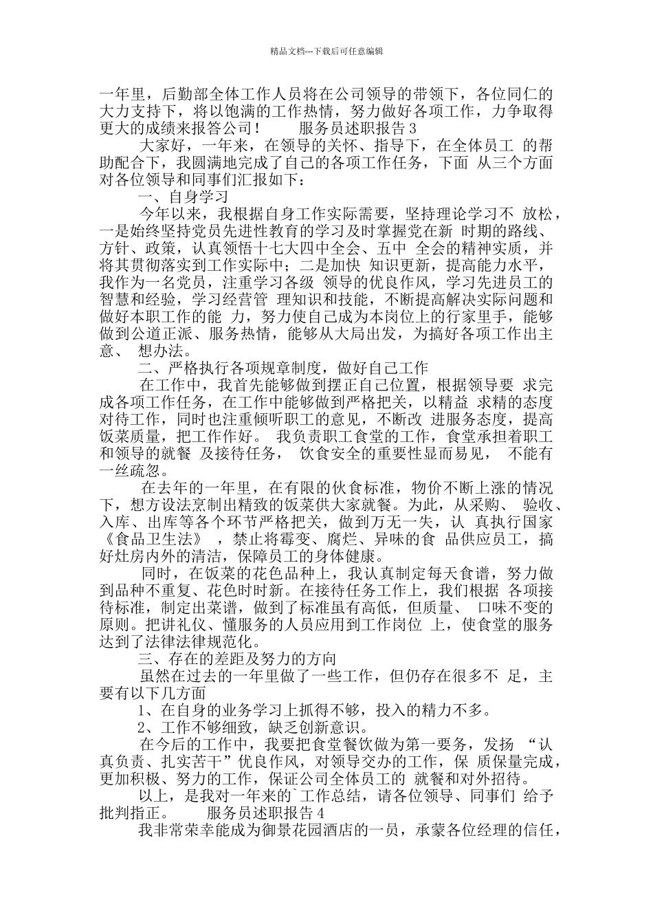 服务员个人年度工作述职报告五篇_第3页