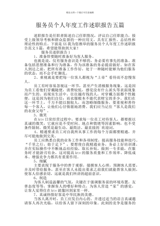 服务员个人年度工作述职报告五篇
