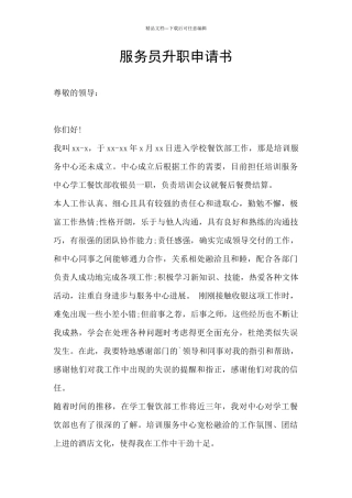 服务员升职申请书