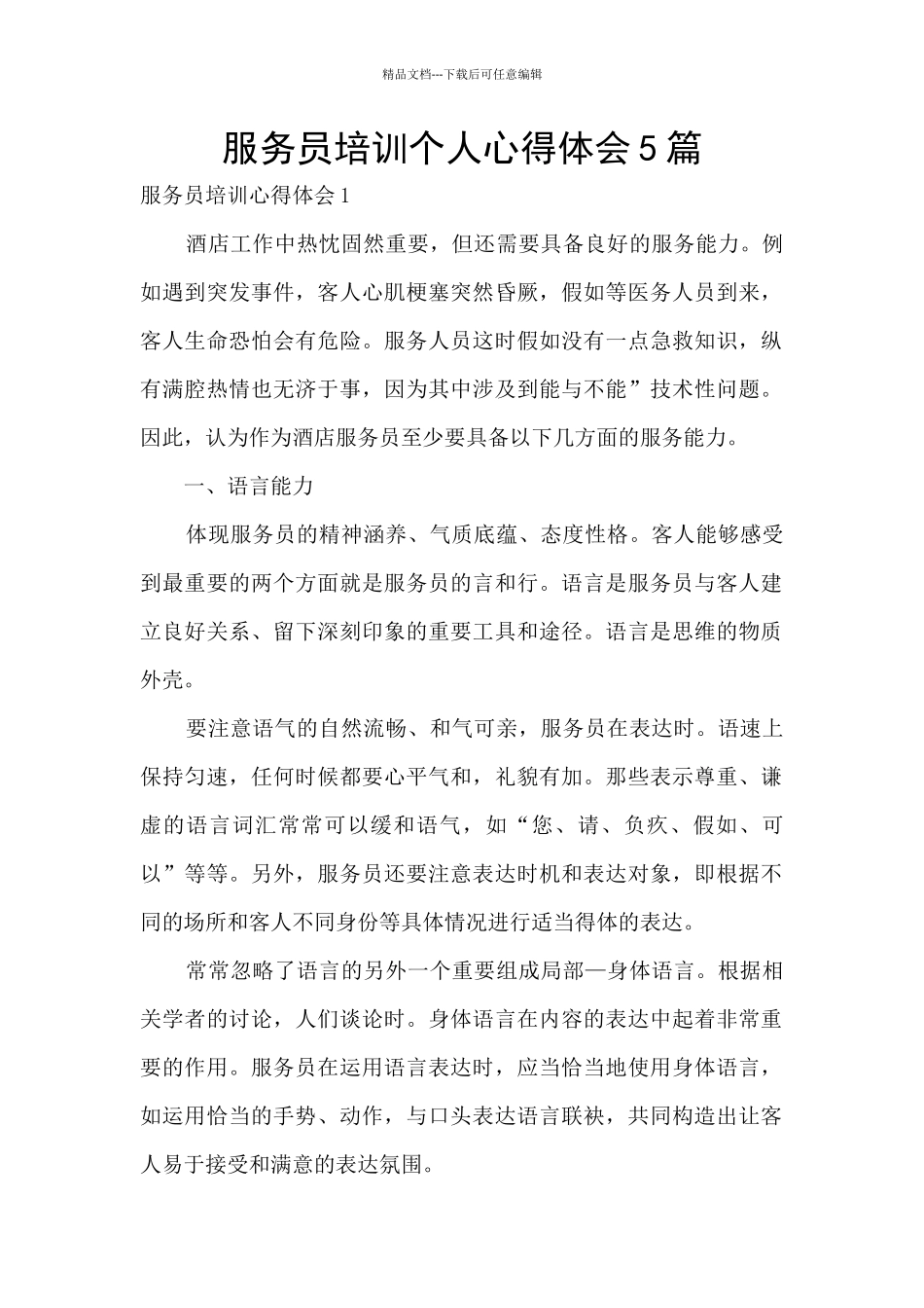 服务员培训个人心得体会5篇_第1页