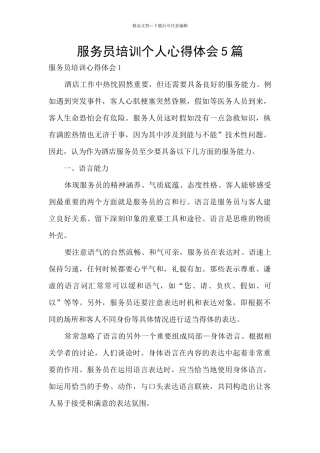 服务员培训个人心得体会5篇