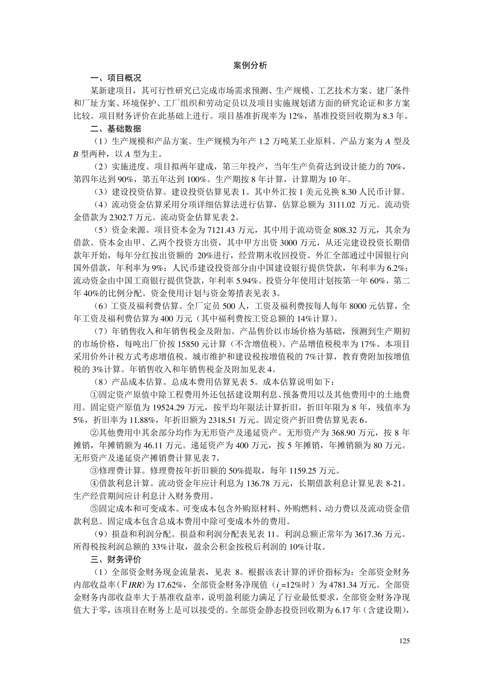 技术经济学课程设计——工业项目财务评价分析_第1页