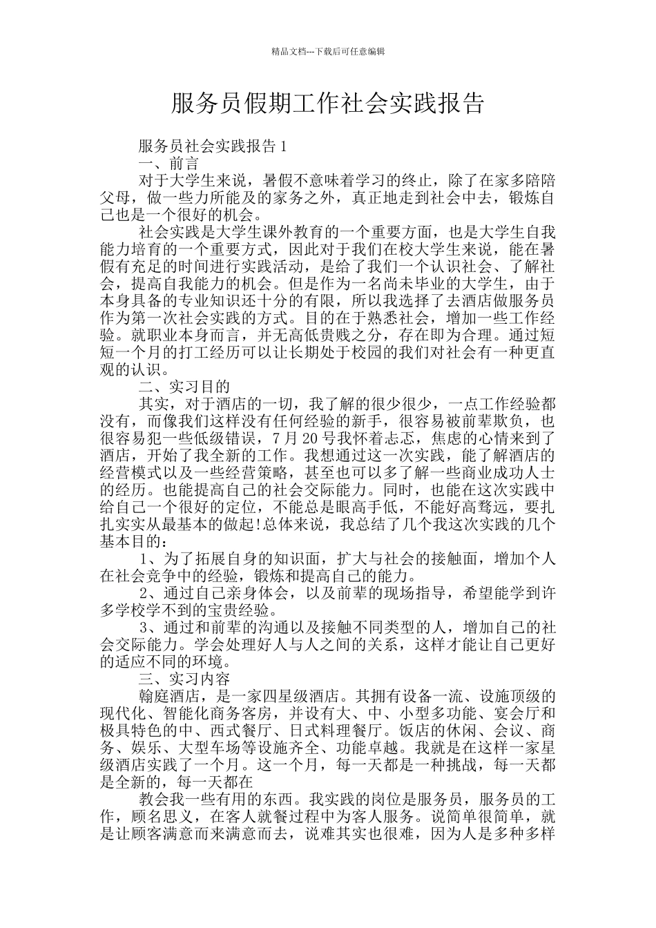 服务员假期工作社会实践报告_第1页