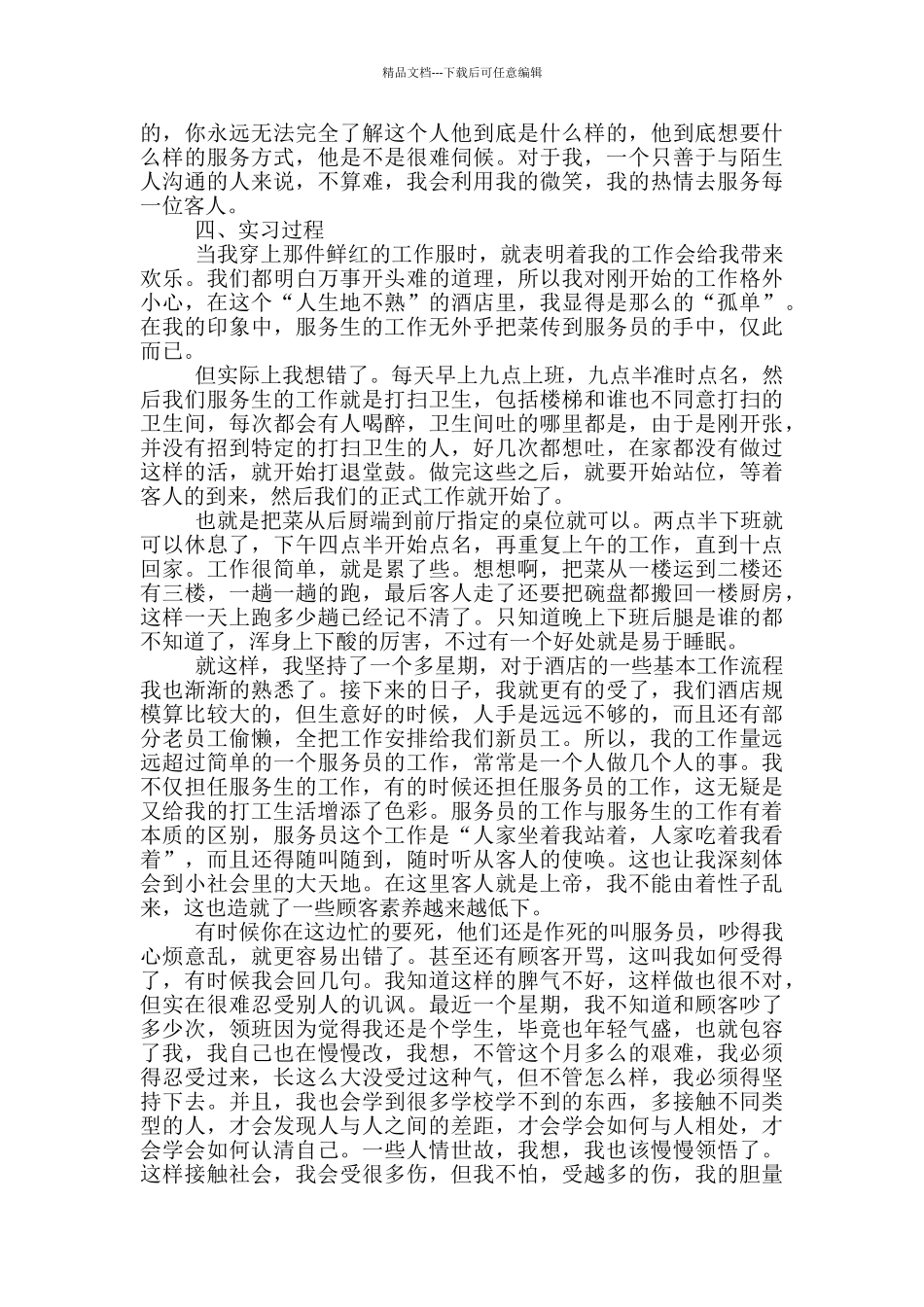 服务员假期工作社会实践报告_第2页