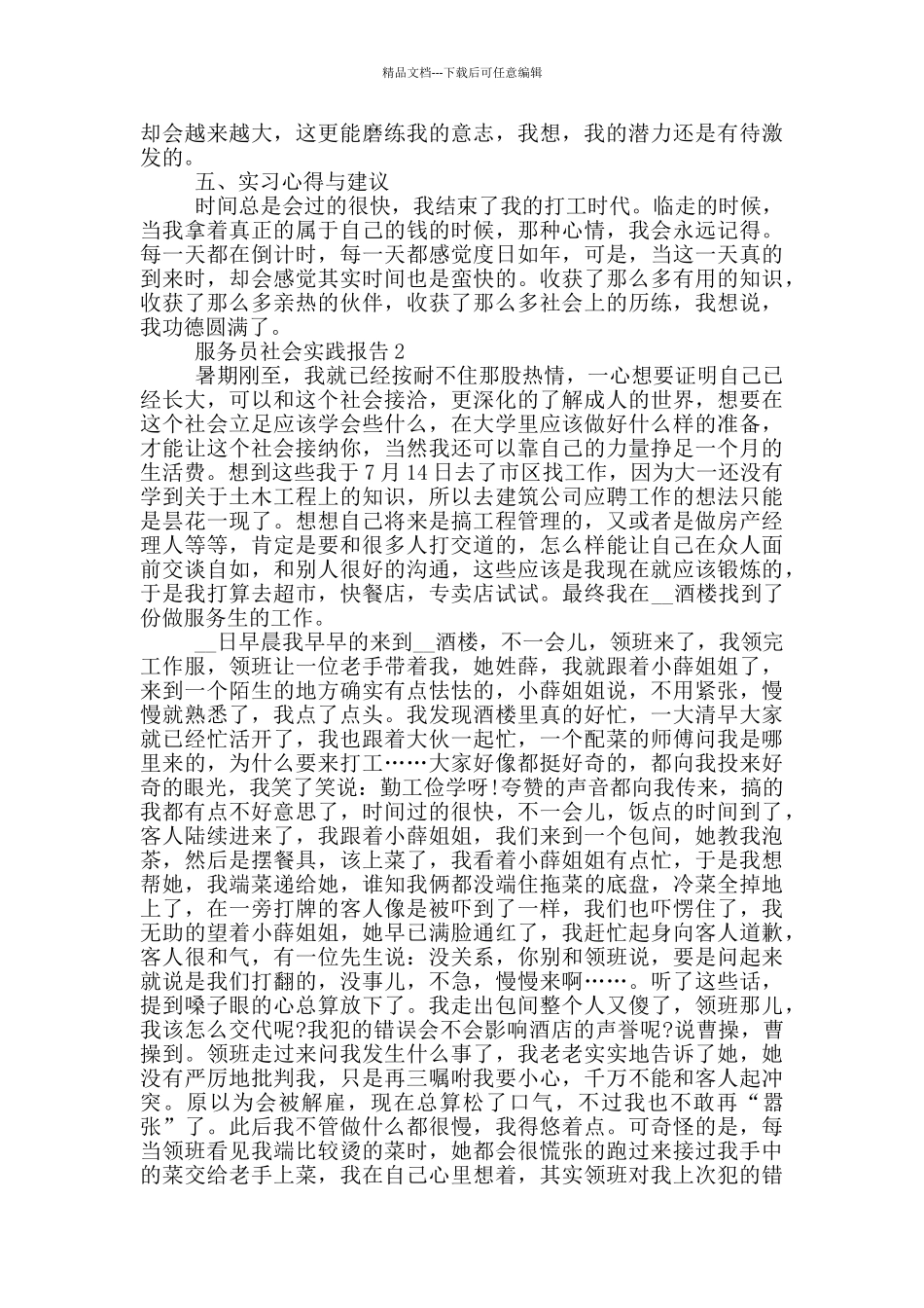 服务员假期工作社会实践报告_第3页