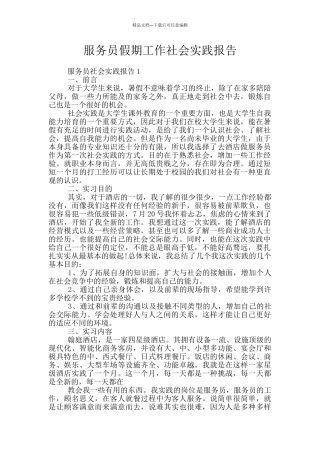 服务员假期工作社会实践报告