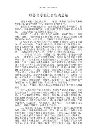 服务员寒假社会实践总结