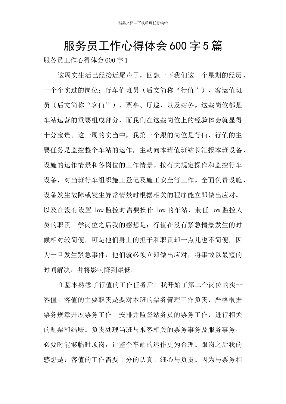 服务员工作心得体会600字5篇_第1页