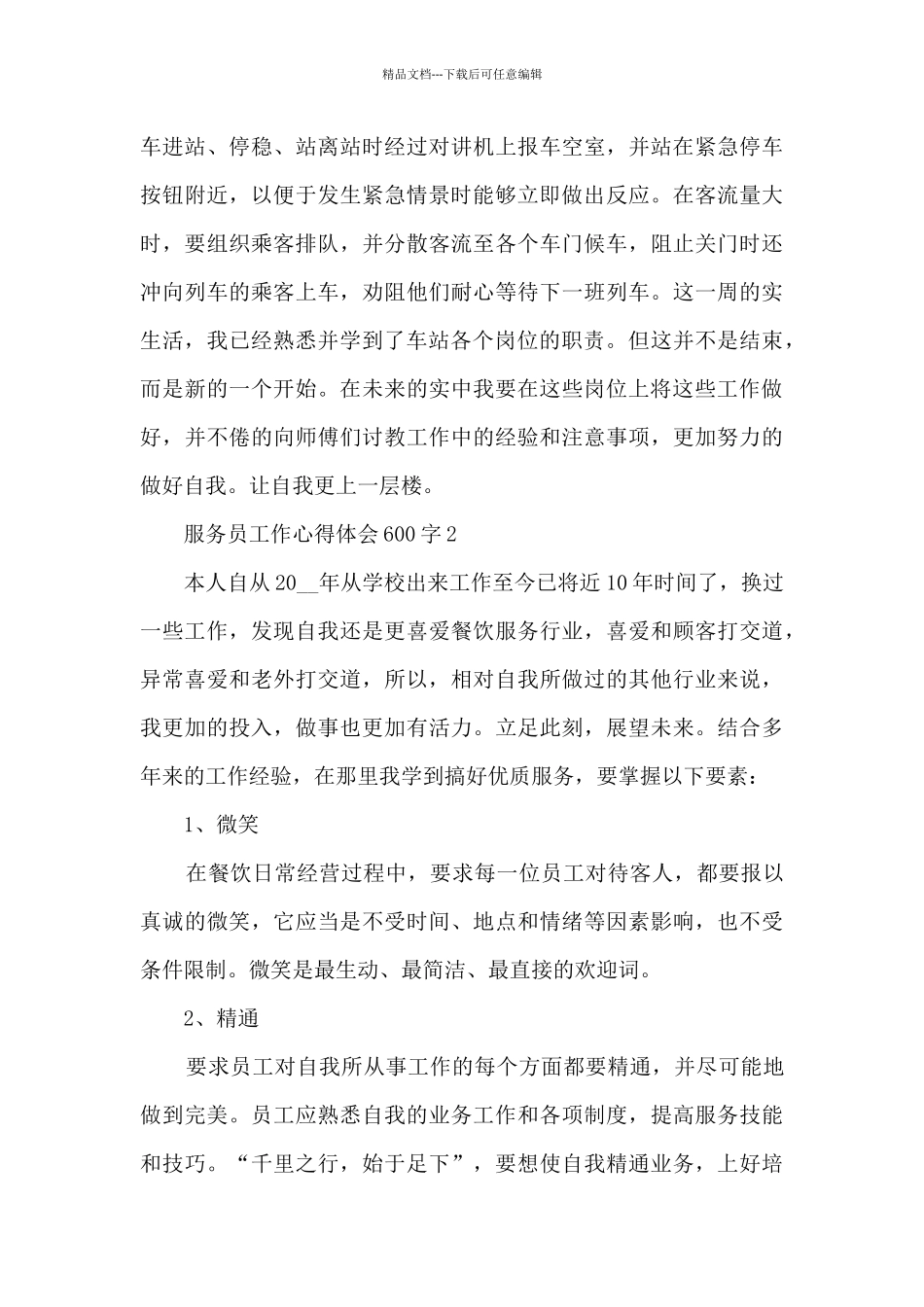 服务员工作心得体会600字5篇_第3页