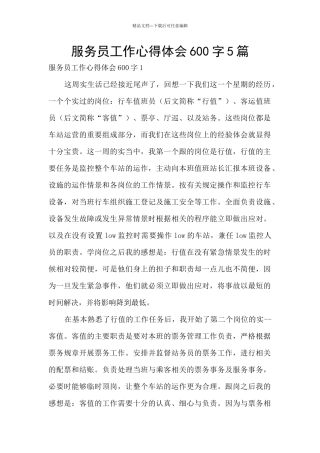 服务员工作心得体会600字5篇