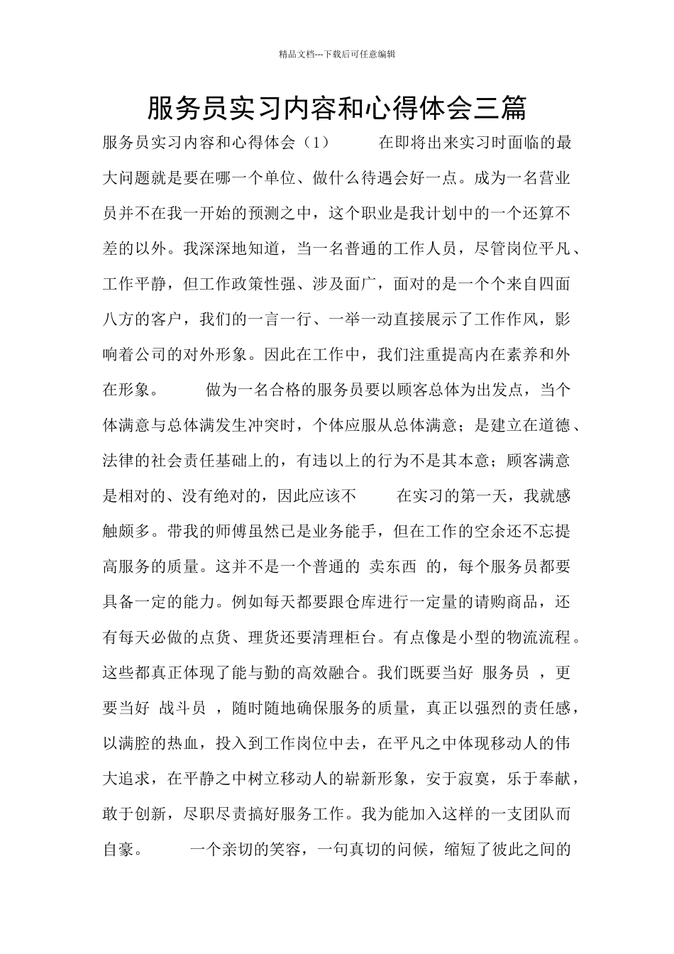 服务员实习内容和心得体会三篇_第1页
