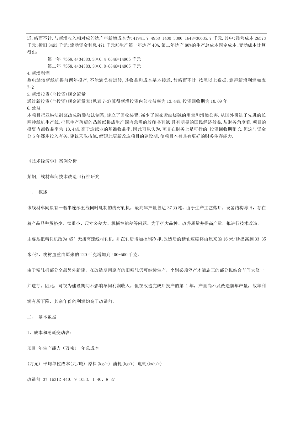 技术经济案例分析_第2页
