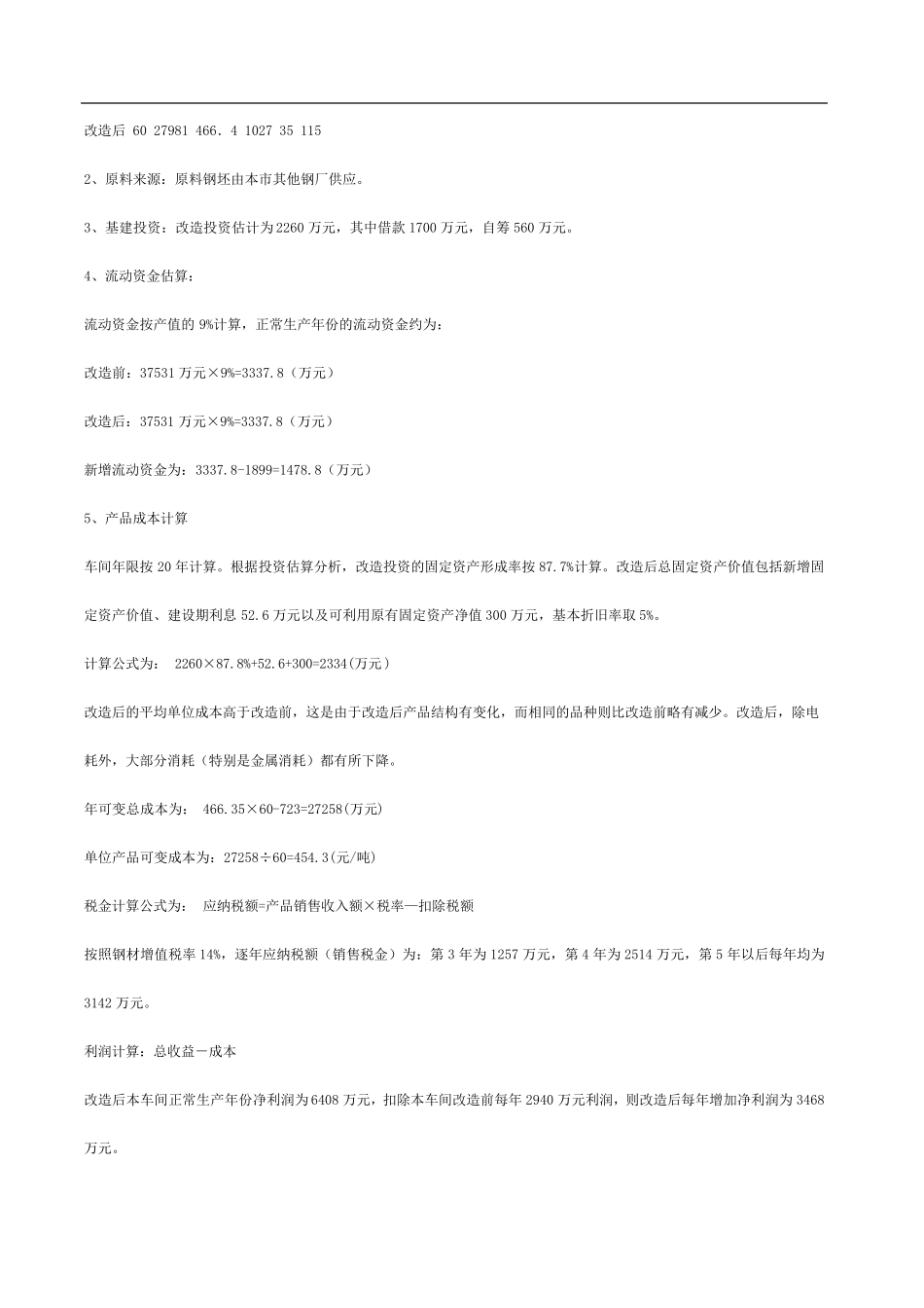 技术经济案例分析_第3页